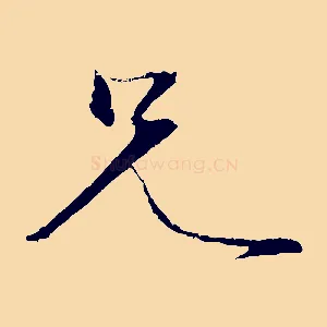 兄