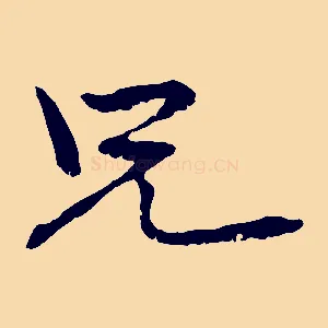 兄