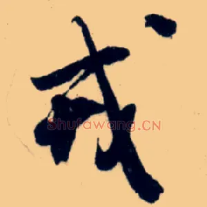 戎