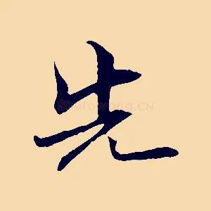 先