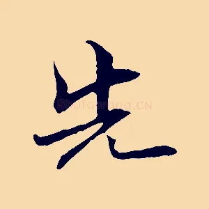 先