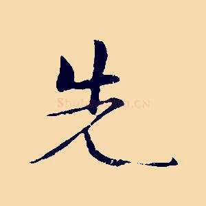 先