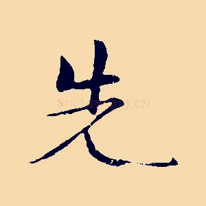 先