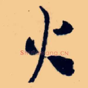 火