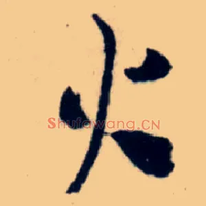 火