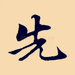 先
