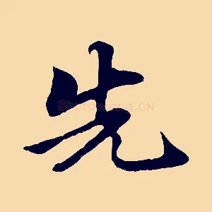 先