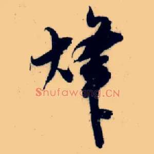 烽