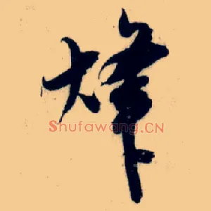 烽
