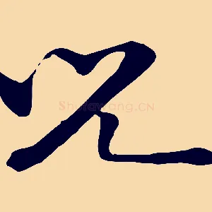 兒