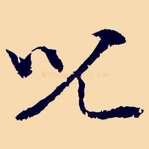 兒