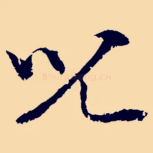 兒