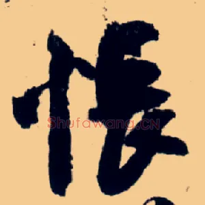 怅