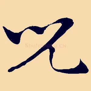 兒