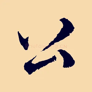 公
