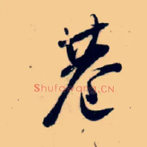 巷