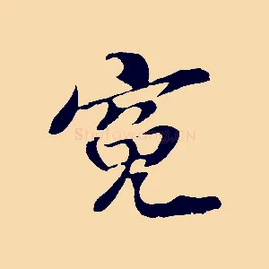 冤