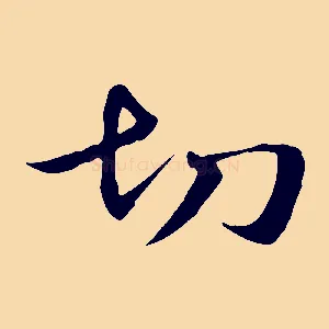 切