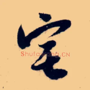 宅