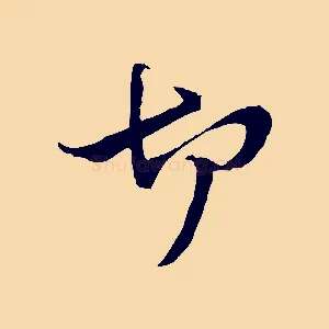 切