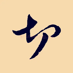 切