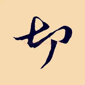 切
