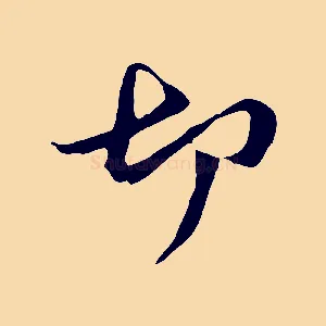 切