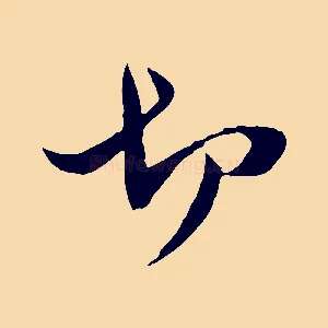 切
