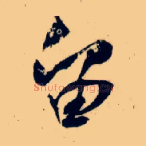 留