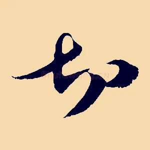 切