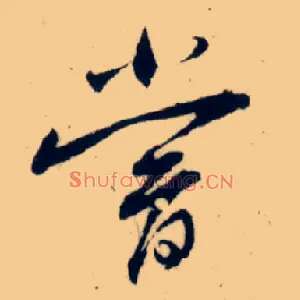 尝
