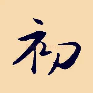 初