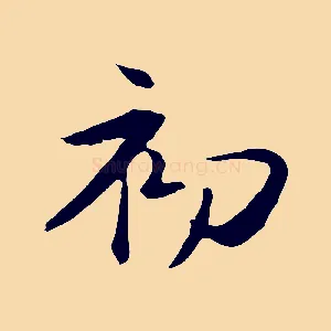 初