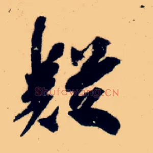 疑