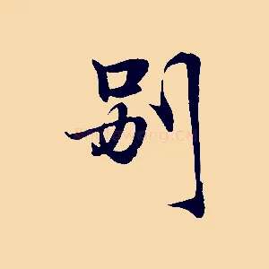 別