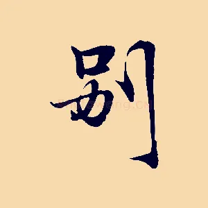 別