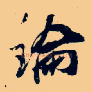 論