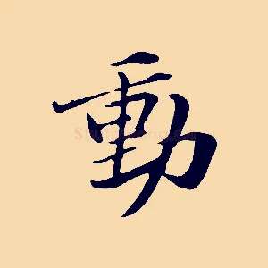 動