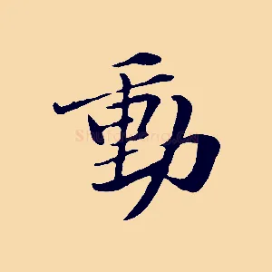 動