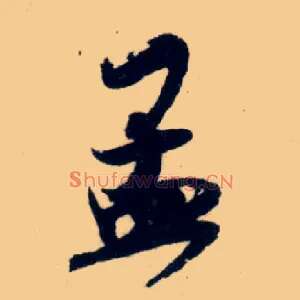 孟