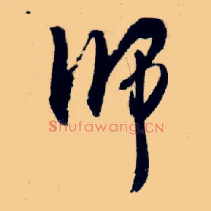师