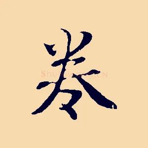 卷