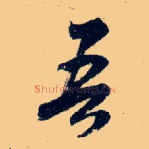 吾