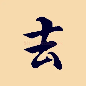 去