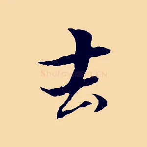 去