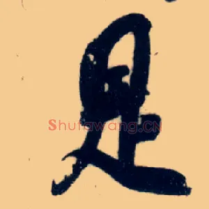是