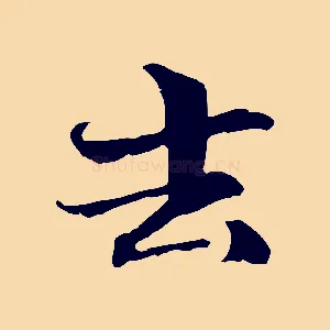 去