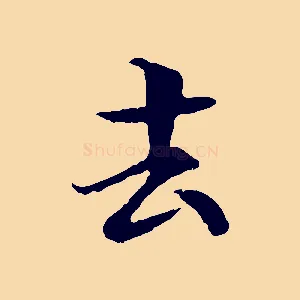 去