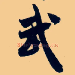 武