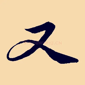 又